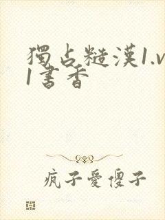 独占糙汉1.v1书香
