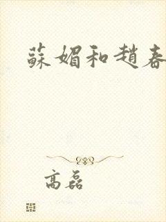 苏媚和赵春城