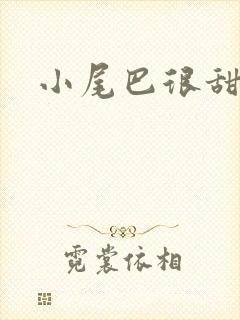 小尾巴很甜
