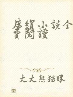 席绢小说全集免费阅读封面
