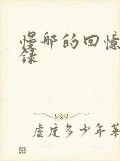 慢哪的回忆录目录