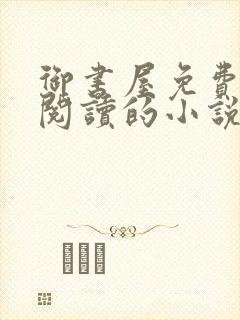 御书屋免费自由阅读的小说