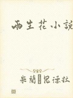 两生花小说