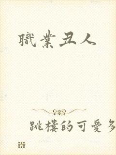职业丑人封面