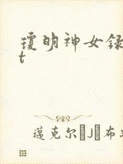 琼明神女录txt