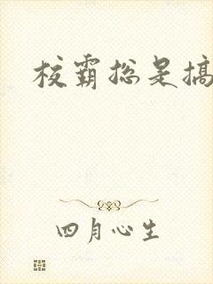 校霸总是搞她
