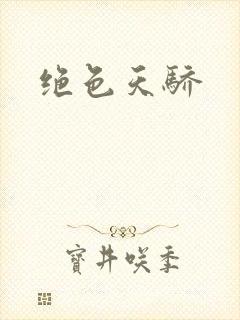 绝色天骄封面