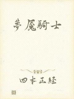 梦魇骑士