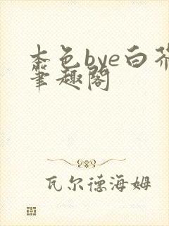 本色bye白芥笔趣阁