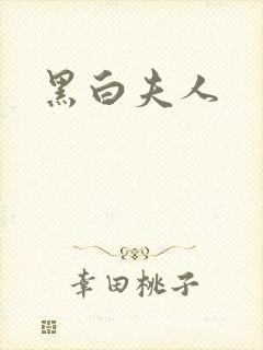 黑白夫人