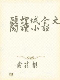 顾煜城全文免费阅读小说