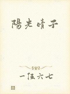 阳光晴子封面