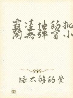 霸凌他的批笔趣阁无弹窗小说