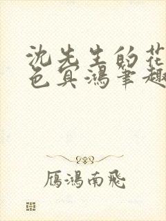 沈先生的花式霁色冥鸿笔趣阁