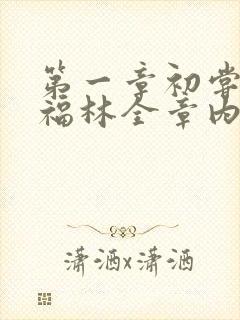 第一章初尝云雨福林全章内容