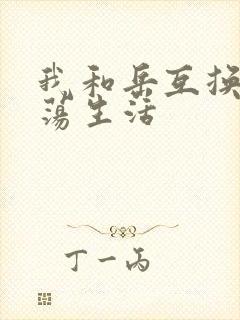 我和岳互换的性荡生活