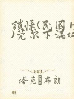 锁愫(民国 H)莞尔下满城风絮