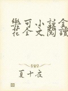乐可小说金露银花全文阅读