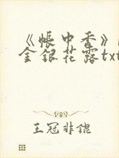 《帐中香》by金银花露txt封面