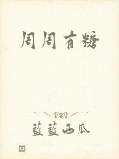 周周有糖