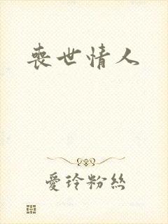 丧世情人