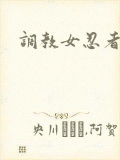 调教女忍者
