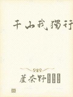 千山我独行