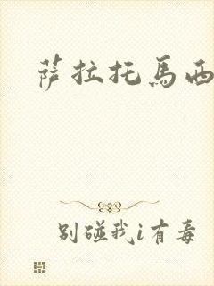 萨拉托马西