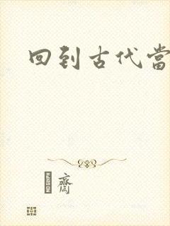 回到古代当兽医
