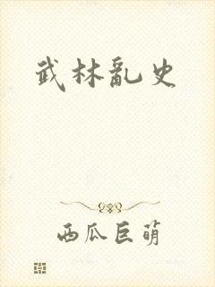 武林乱史