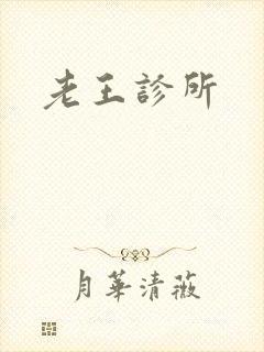 老王诊所封面