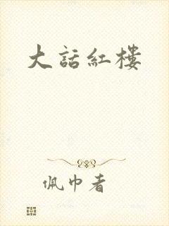大话红楼