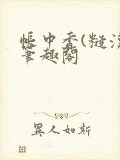 帐中香(糙汉)笔趣阁