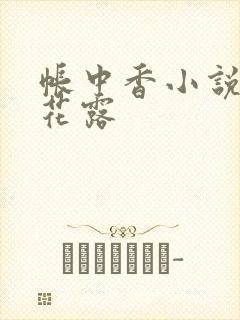 帐中香小说金银花露