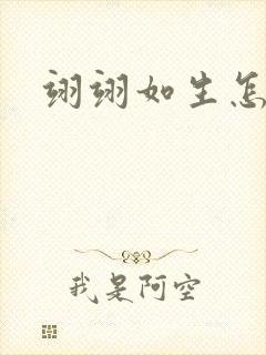 翊翊如生怎么读