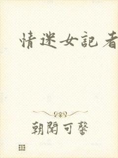情迷女记者