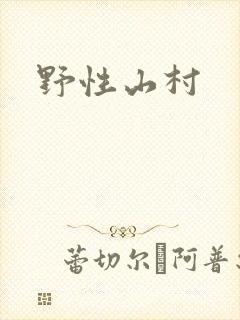 野性山村