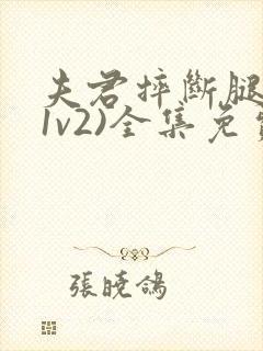 夫君摔断腿后(1v2)全集免费阅读