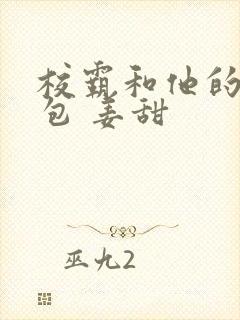 校霸和他的小哭包 姜甜