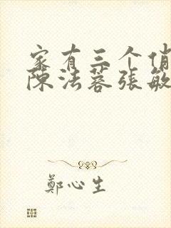 家有三个俏媳妇陈法蓉张敏