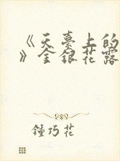 《天台上的男生》金银花露封面
