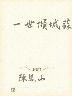 一世倾城苏小暖