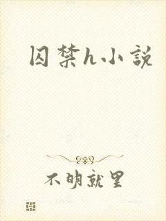 囚禁h小说