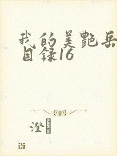 我的美艳岳全文目录16封面