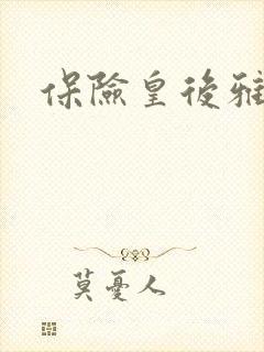 保险皇后雅君