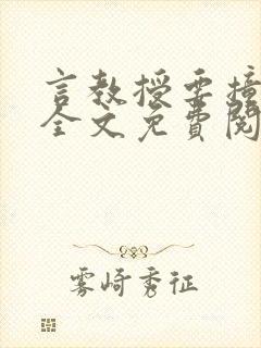 言教授要撞坏了全文免费阅读完整版封面