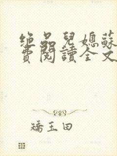 绝品儿媳苏暖免费阅读全文