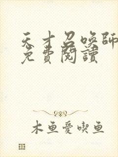 天才召唤师全文免费阅读封面