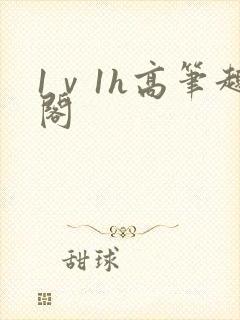 1ⅴ1h高笔趣阁封面