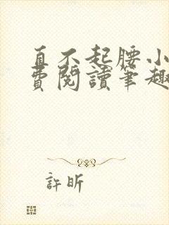 直不起腰小说免费阅读笔趣阁无弹窗